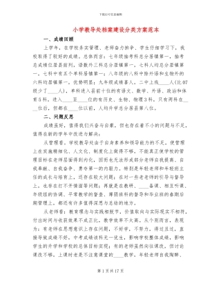 小学教导处档案建设分类方案范本