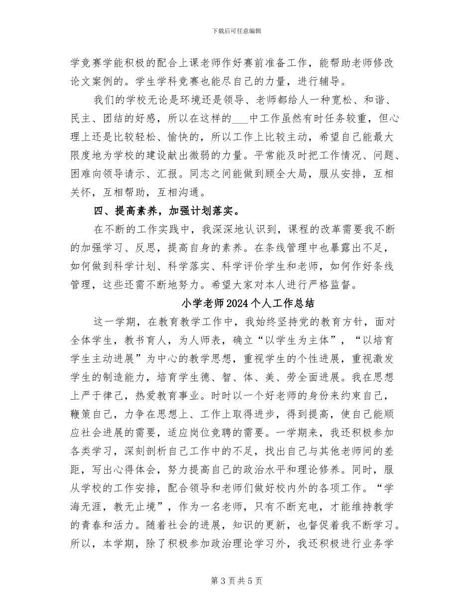 小学教师2024上半年工作总结范文_第3页