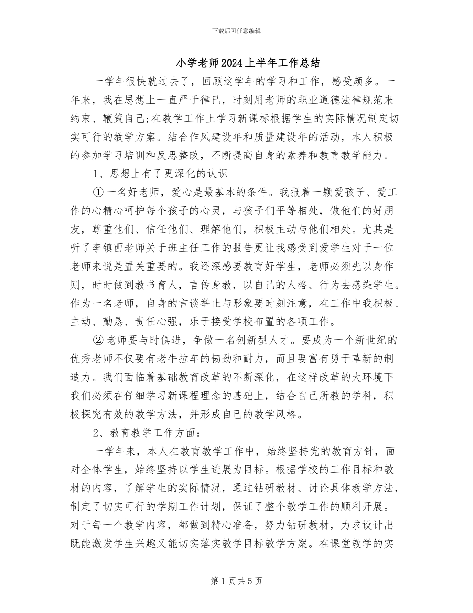 小学教师2024上半年工作总结_第1页