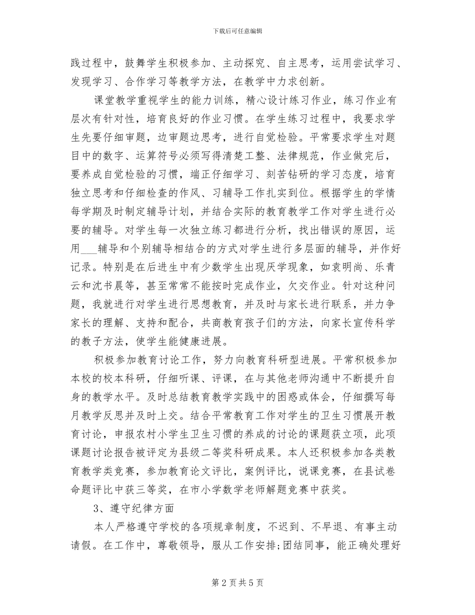 小学教师2024上半年工作总结_第2页