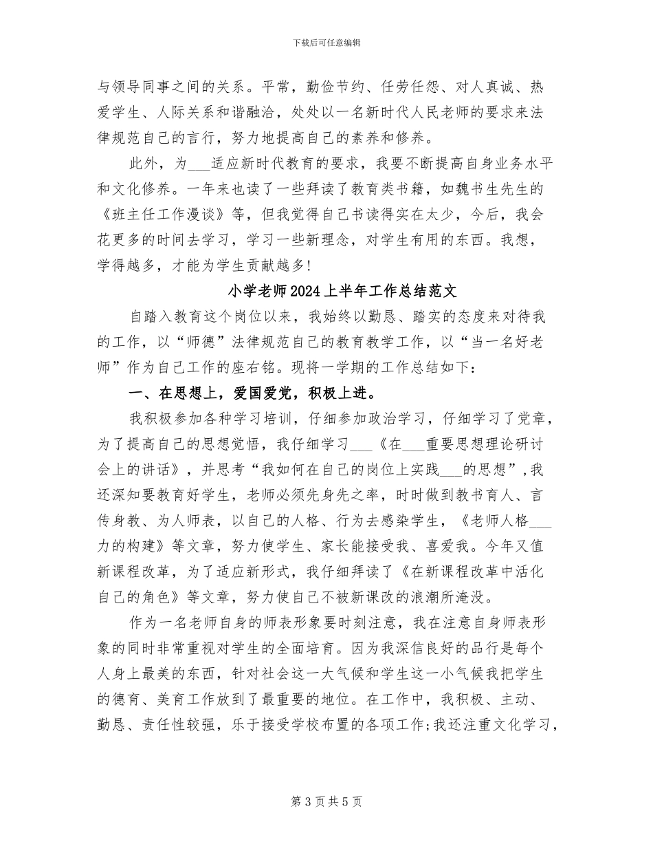 小学教师2024上半年工作总结_第3页