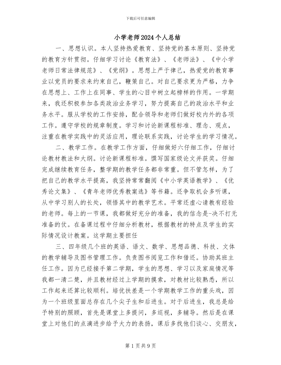 小学教师2024个人总结_第1页