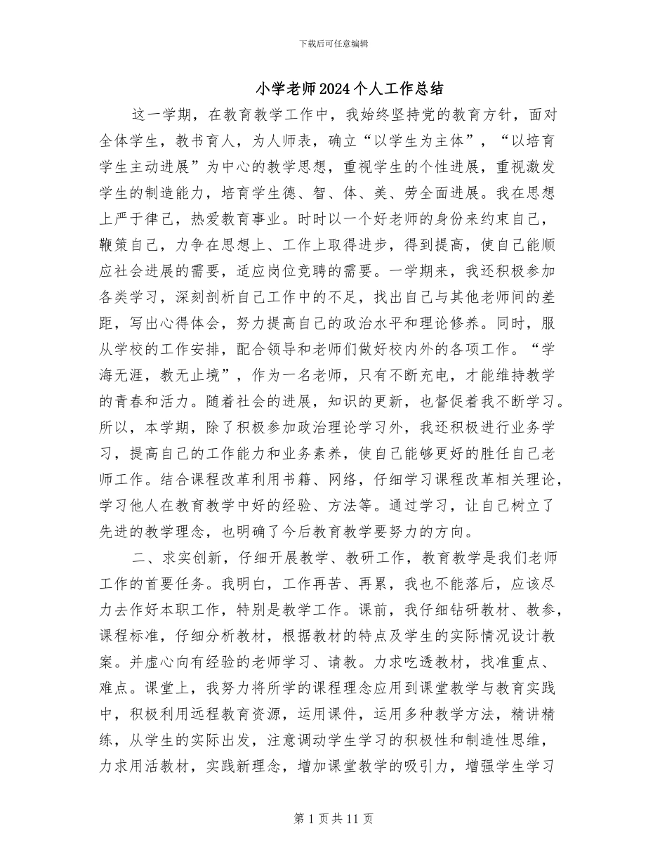 小学教师2024个人工作总结_第1页