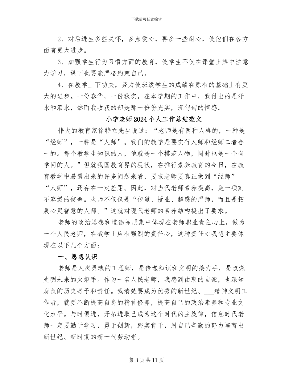 小学教师2024个人工作总结_第3页