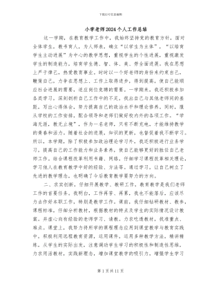 小学教师2024个人工作总结