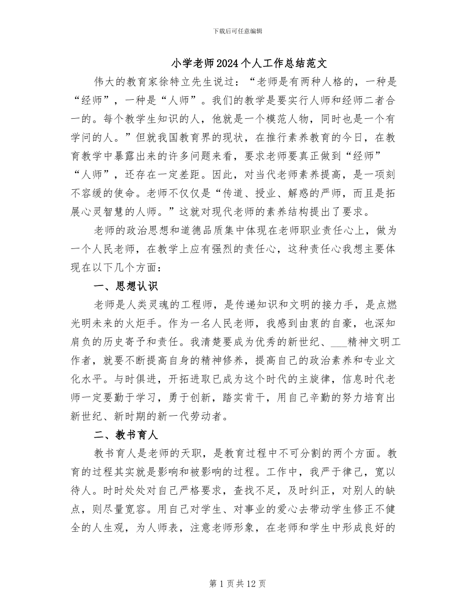 小学教师2024个人工作总结范文_第1页