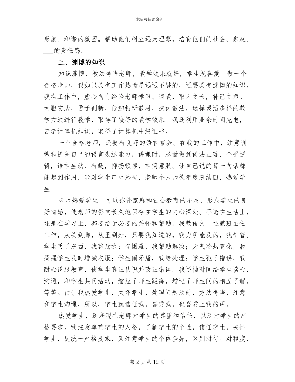 小学教师2024个人工作总结范文_第2页