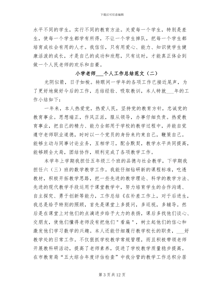 小学教师2024个人工作总结范文_第3页