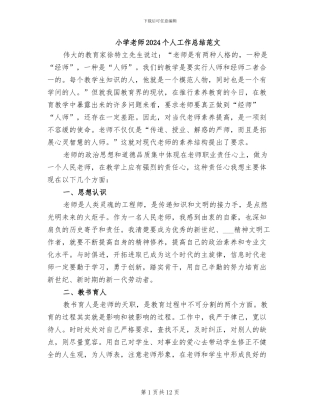 小学教师2024个人工作总结范文