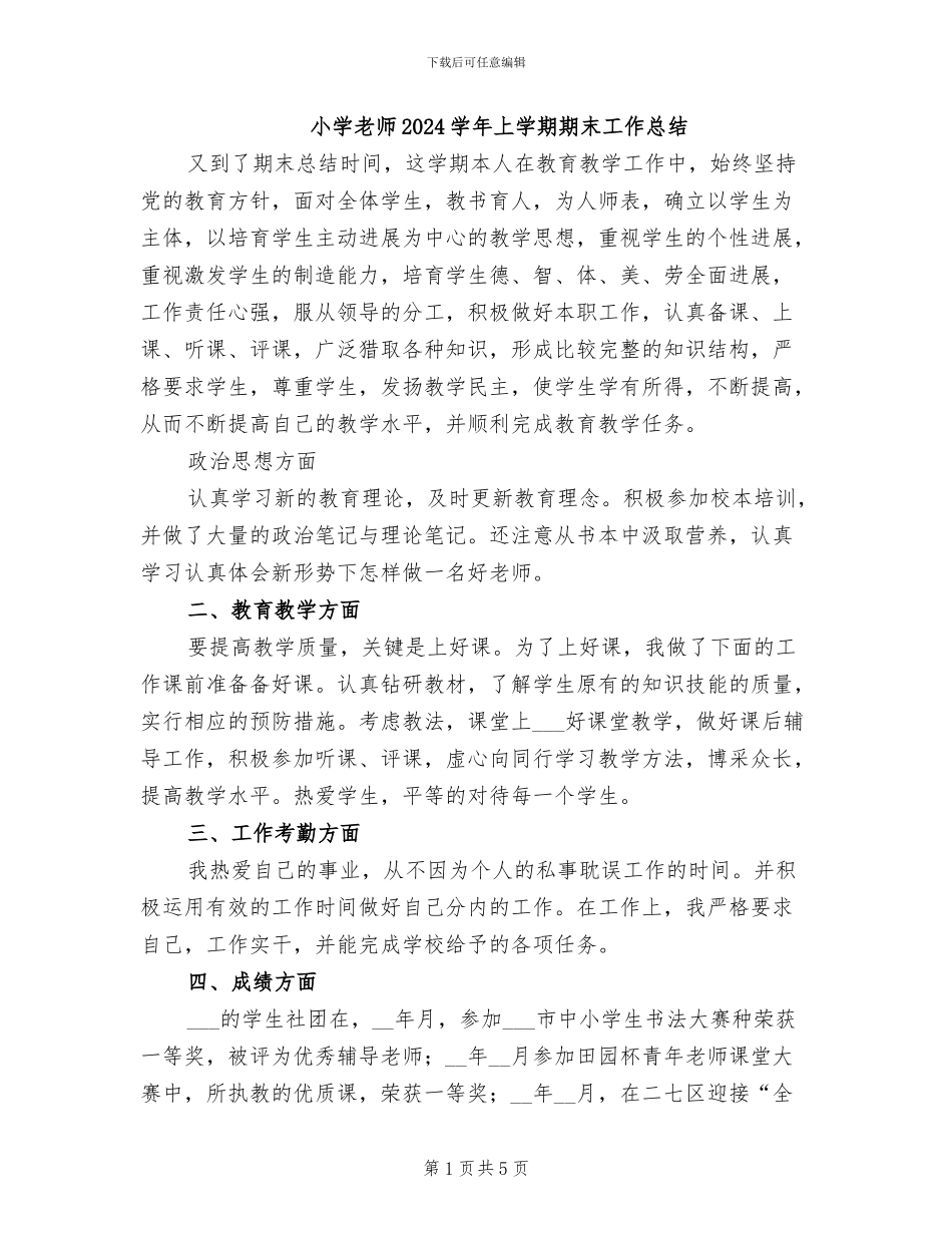 小学教师2024学年上学期期末工作总结_第1页