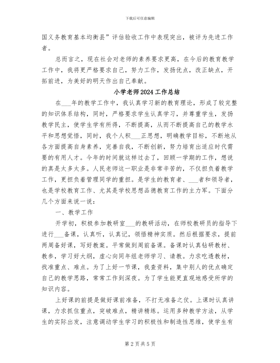 小学教师2024学年上学期期末工作总结_第2页
