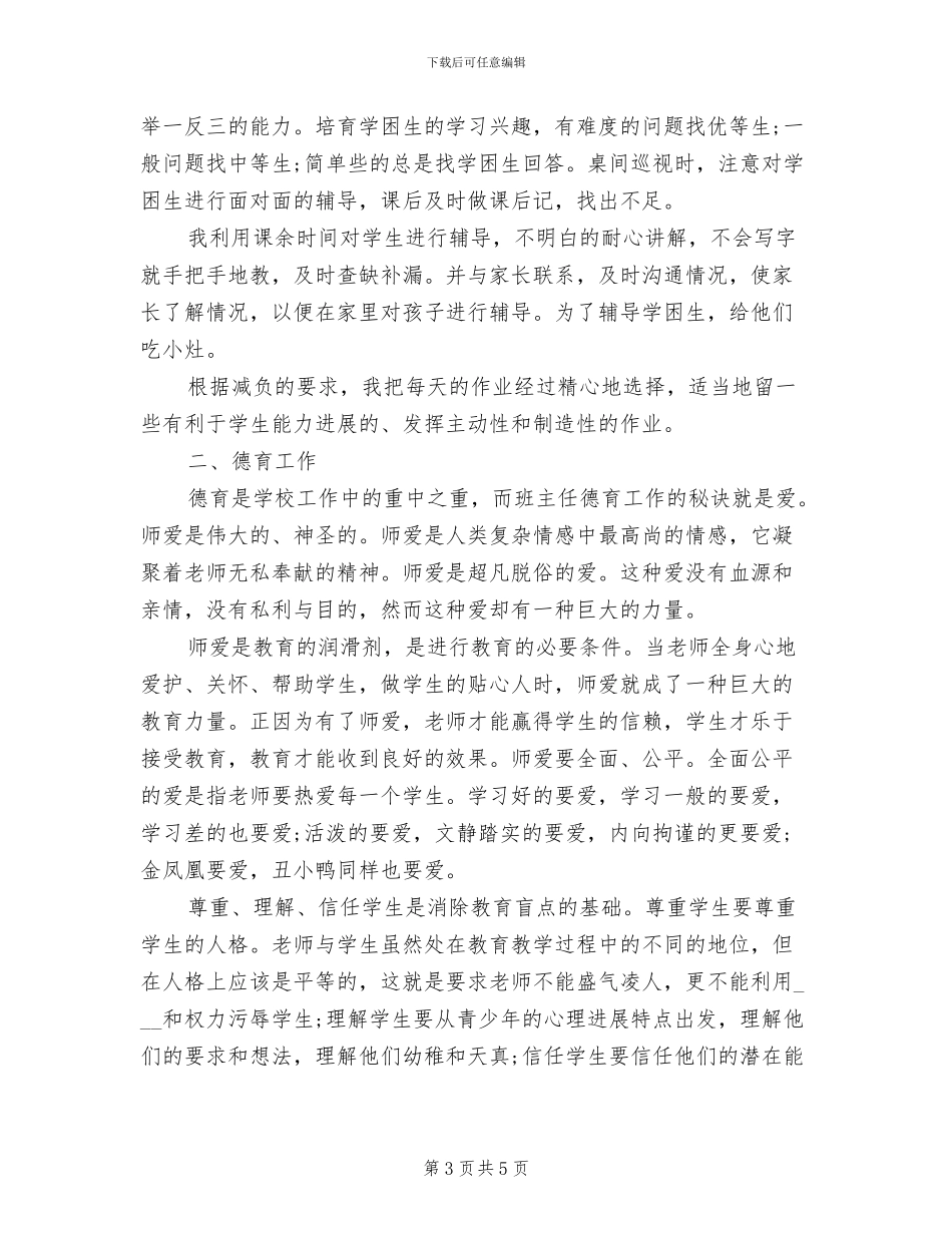 小学教师2024学年上学期期末工作总结_第3页