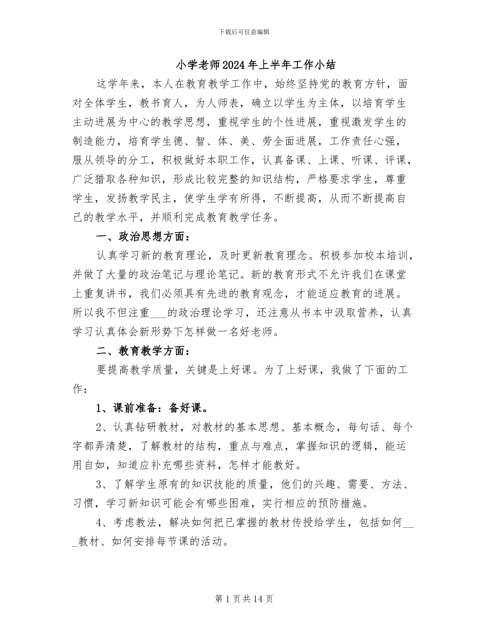 小学教师2024年上半年工作小结_第1页