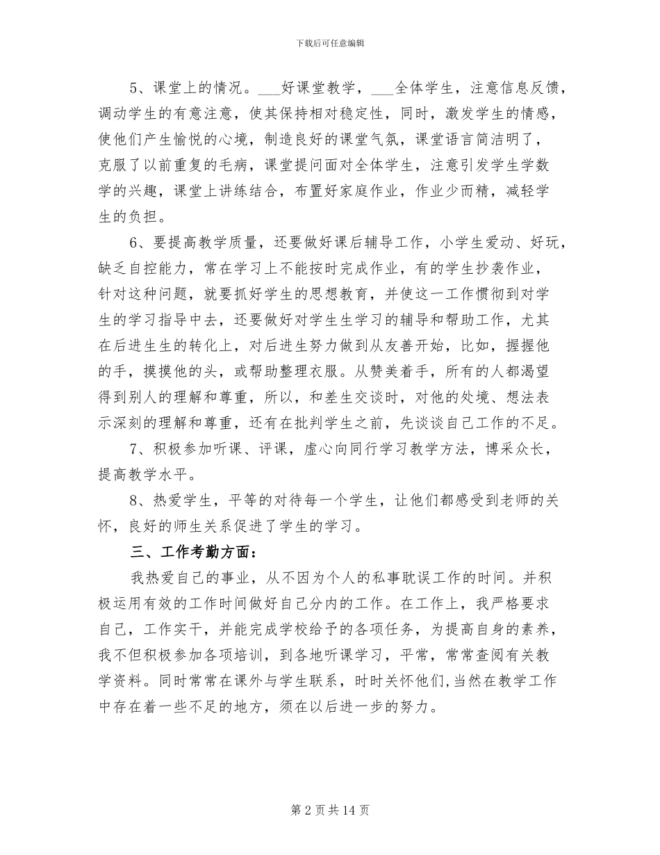 小学教师2024年上半年工作小结_第2页