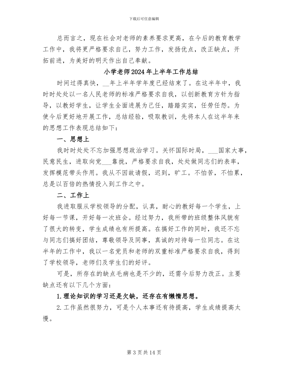 小学教师2024年上半年工作小结_第3页