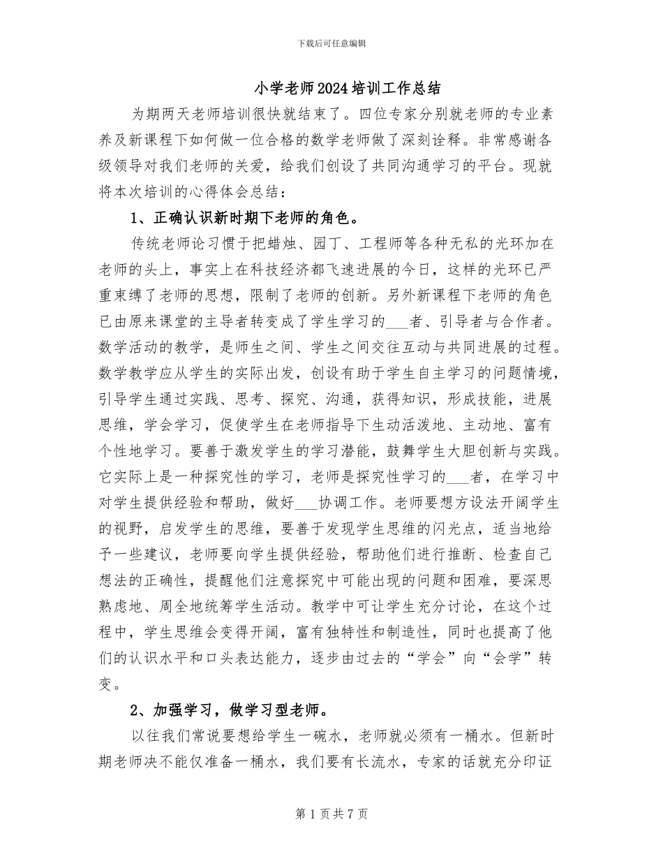 小学教师2024培训工作总结_第1页