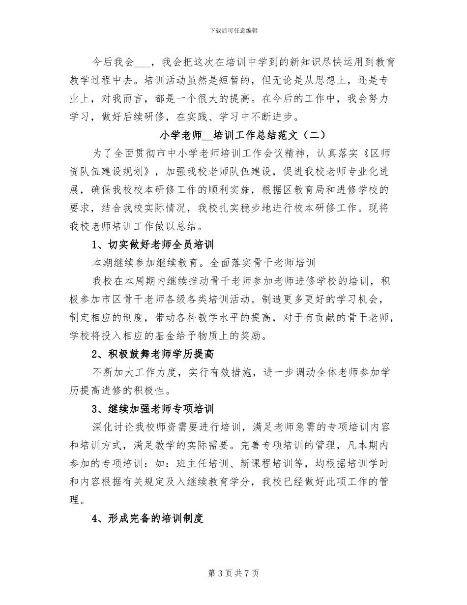 小学教师2024培训工作总结_第3页