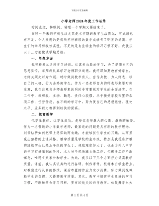小学教师2024年度工作总结