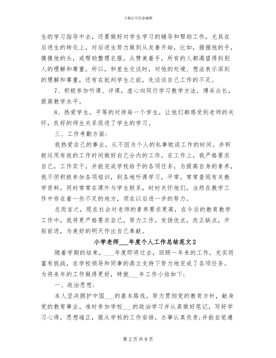 小学教师2024年度个人工作总结范文_第2页