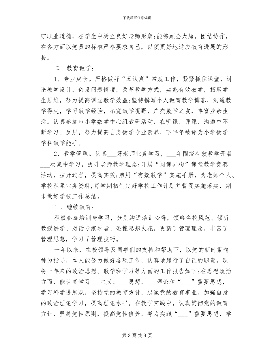 小学教师2024年度个人工作总结范文_第3页