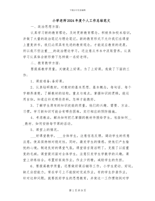 小学教师2024年度个人工作总结范文