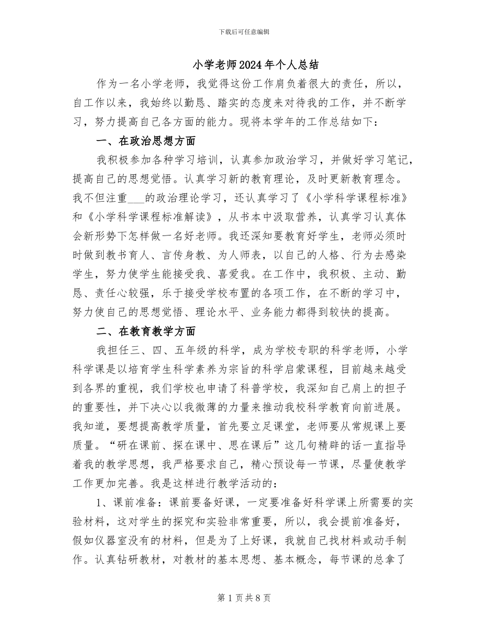 小学教师2024年个人总结_第1页