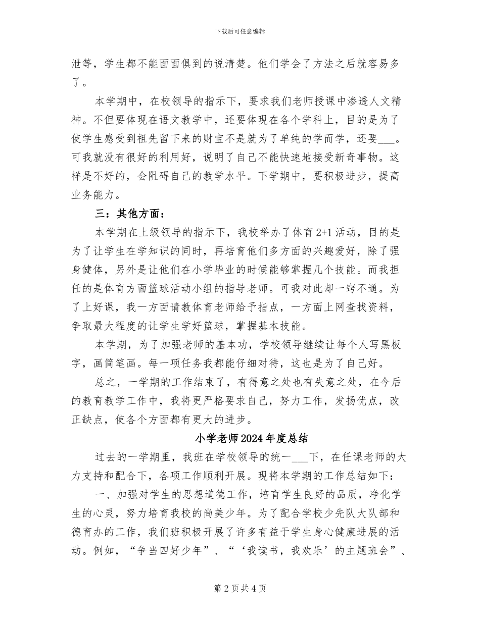 小学教师2024年度工作总结范文_第2页