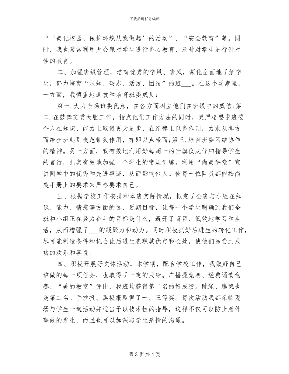 小学教师2024年度工作总结范文_第3页