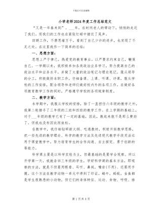 小学教师2024年度工作总结范文