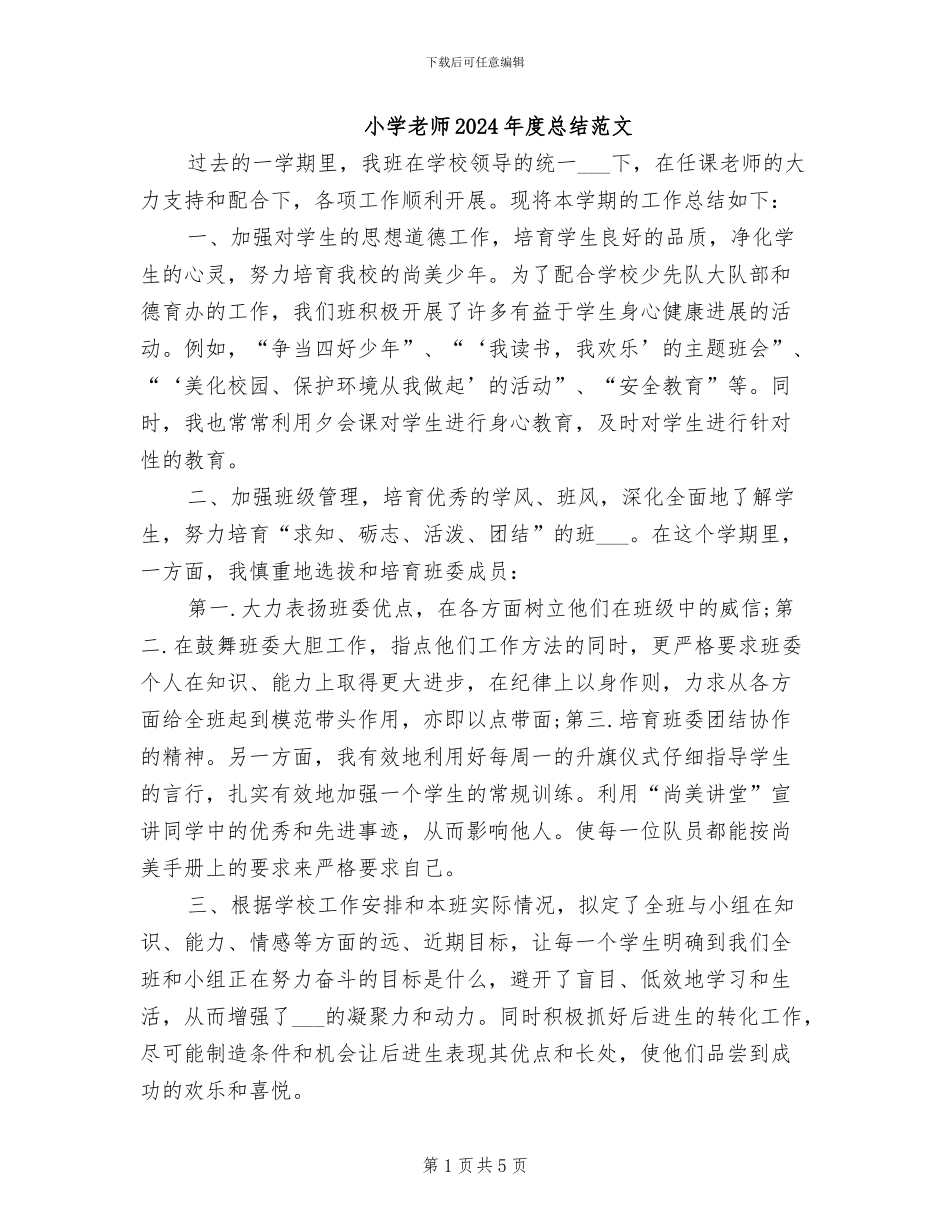 小学教师2024年度总结范文_第1页