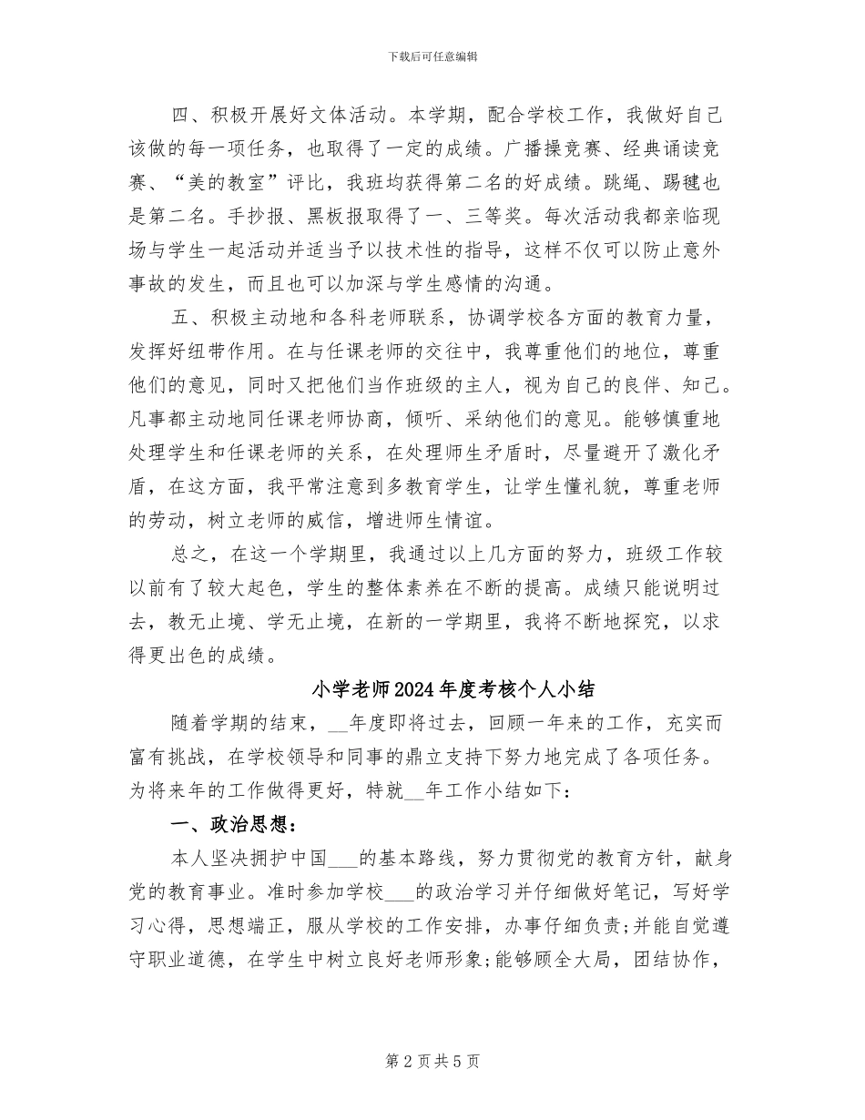 小学教师2024年度总结范文_第2页