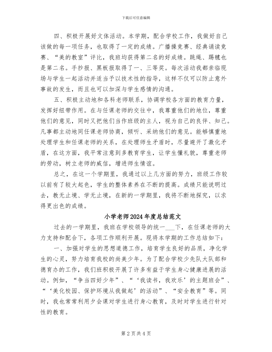 小学教师2024年度总结_第2页