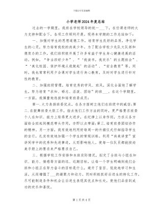 小学教师2024年度总结