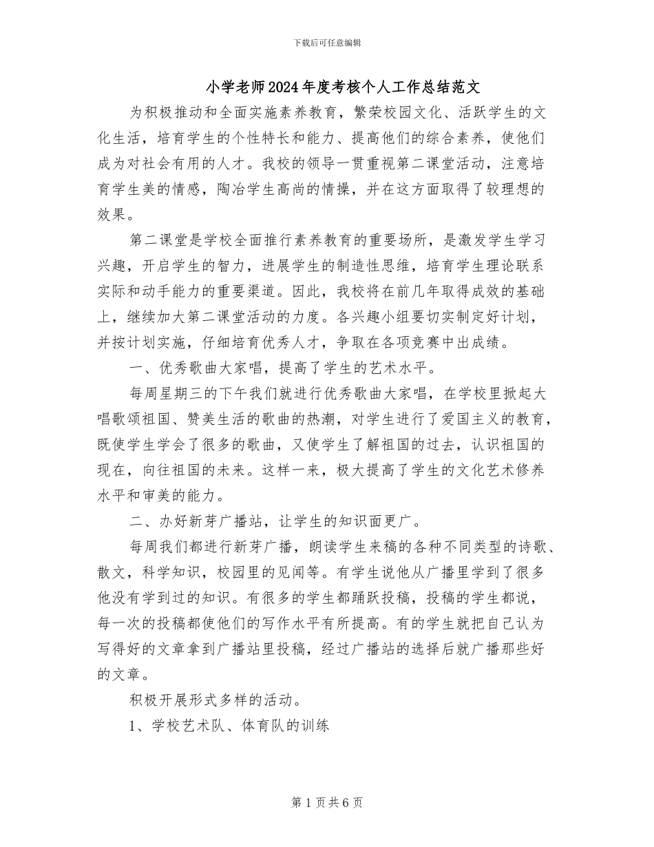 小学教师2024年度考核个人工作总结范文_第1页