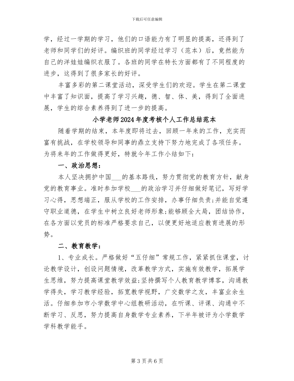 小学教师2024年度考核个人工作总结范文_第3页
