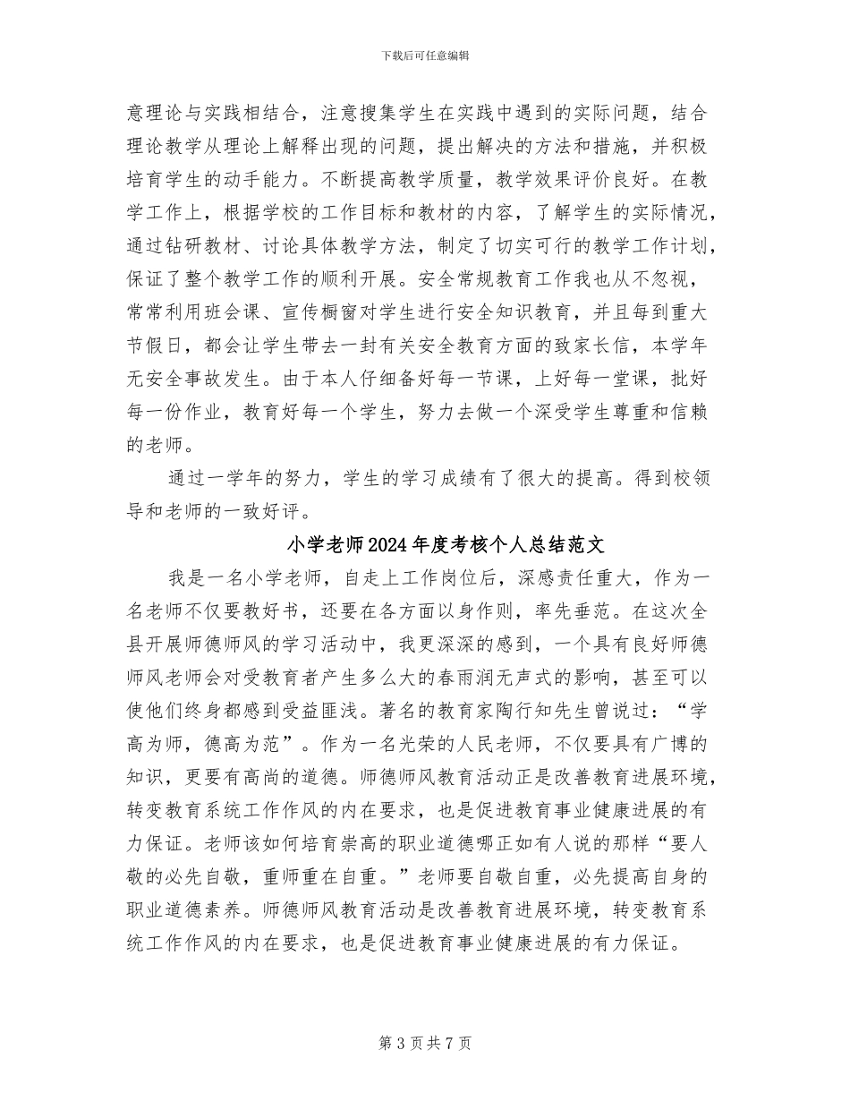 小学教师2024年度考核个人总结报告_第3页