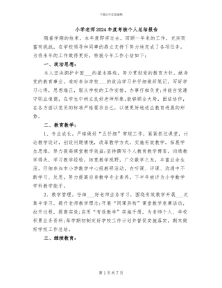 小学教师2024年度考核个人总结报告