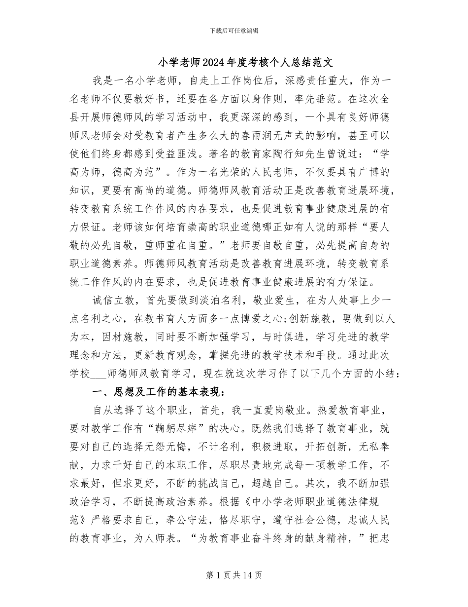 小学教师2024年度考核个人总结范文_第1页