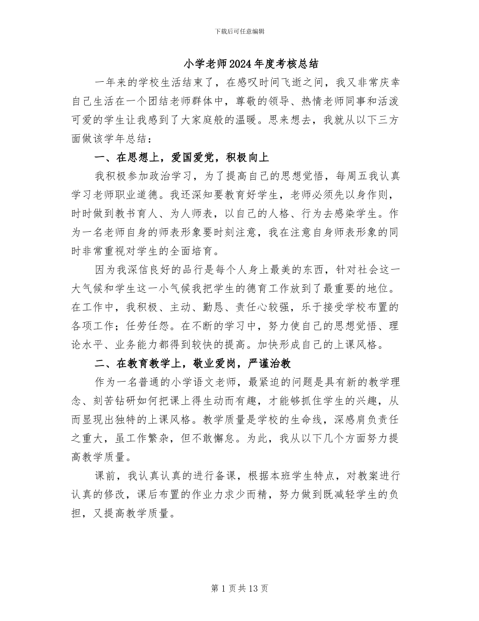 小学教师2024年度考核总结_第1页