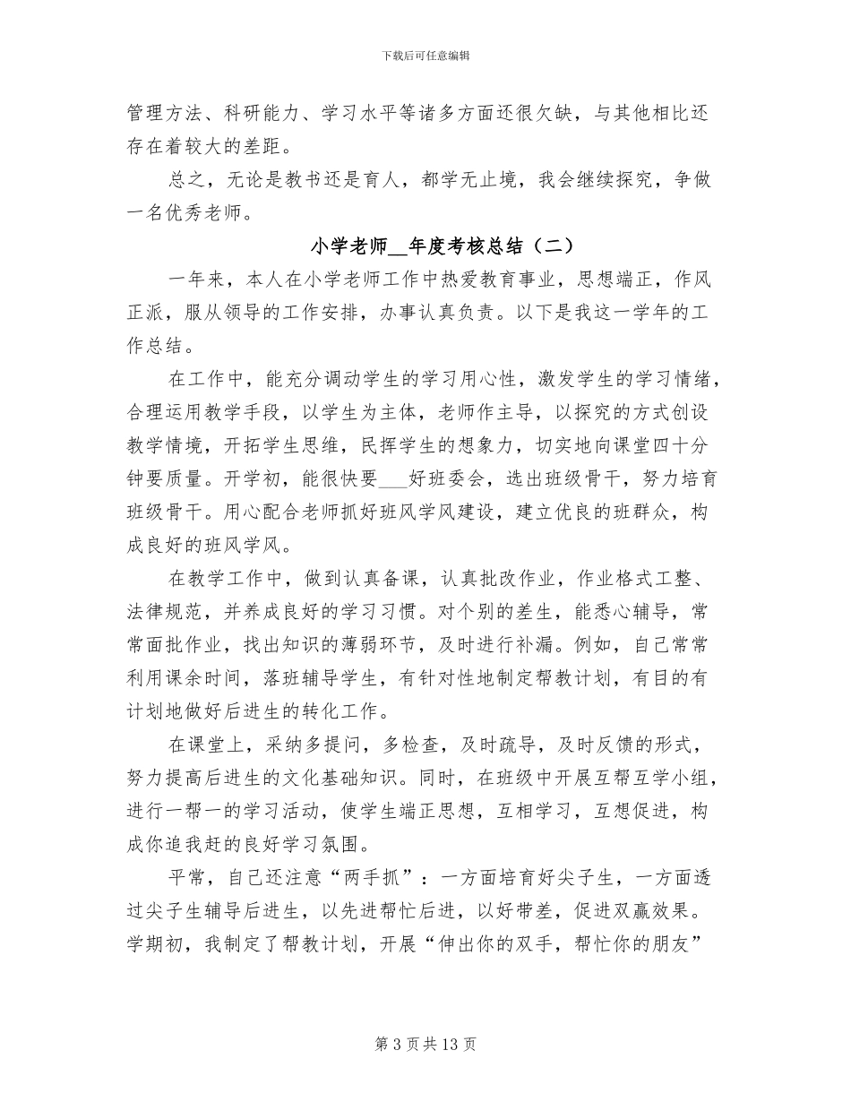 小学教师2024年度考核总结_第3页