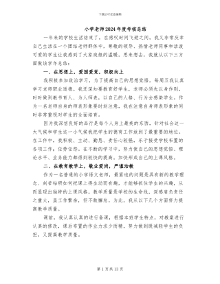小学教师2024年度考核总结