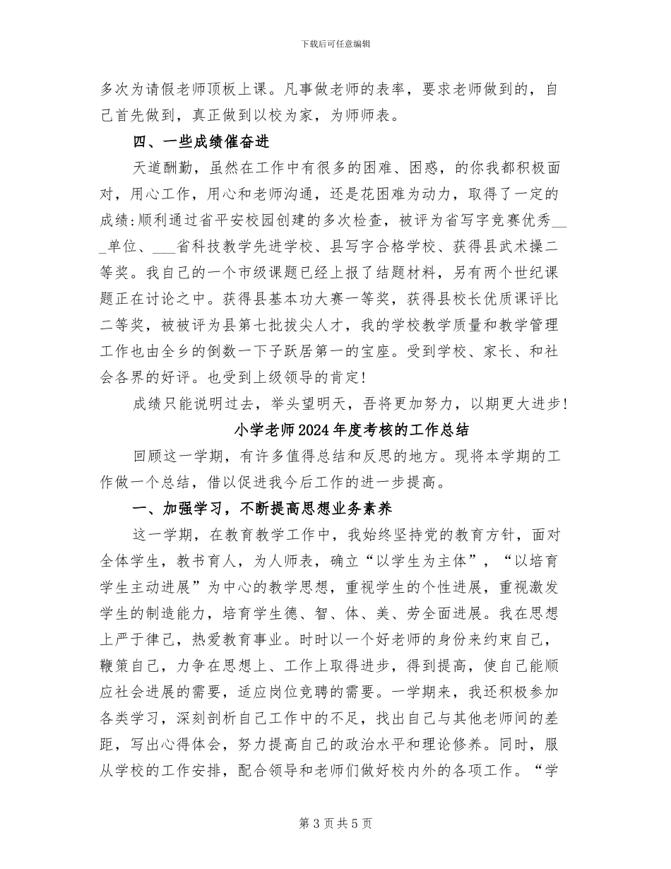 小学教师2024年度考核登记表个人总结_第3页