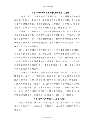 小学教师2024年度考核登记表个人总结