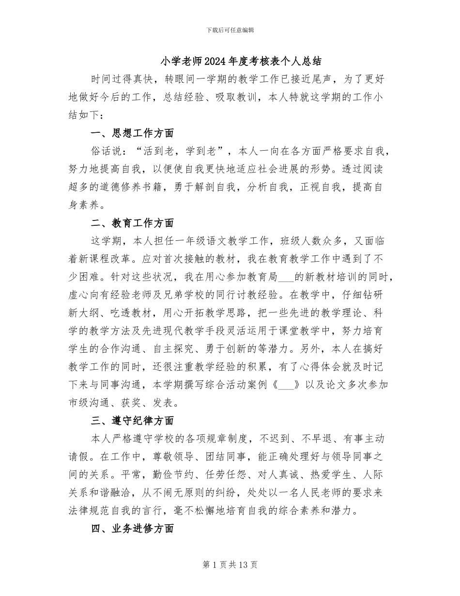 小学教师2024年度考核表个人总结_第1页