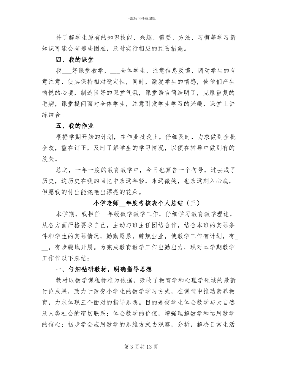 小学教师2024年度考核表个人总结_第3页