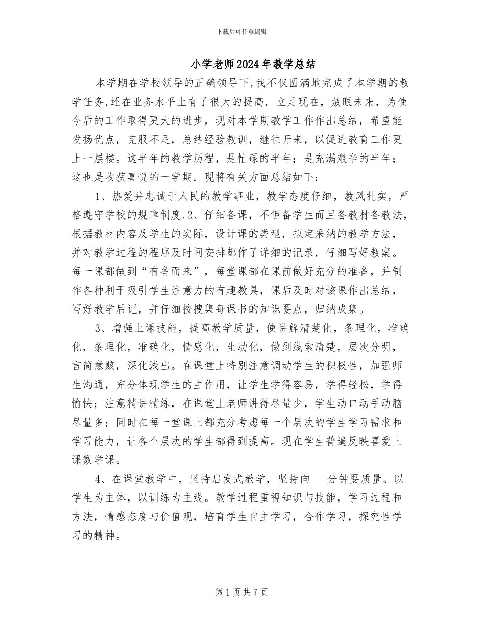 小学教师2024年教学总结_第1页