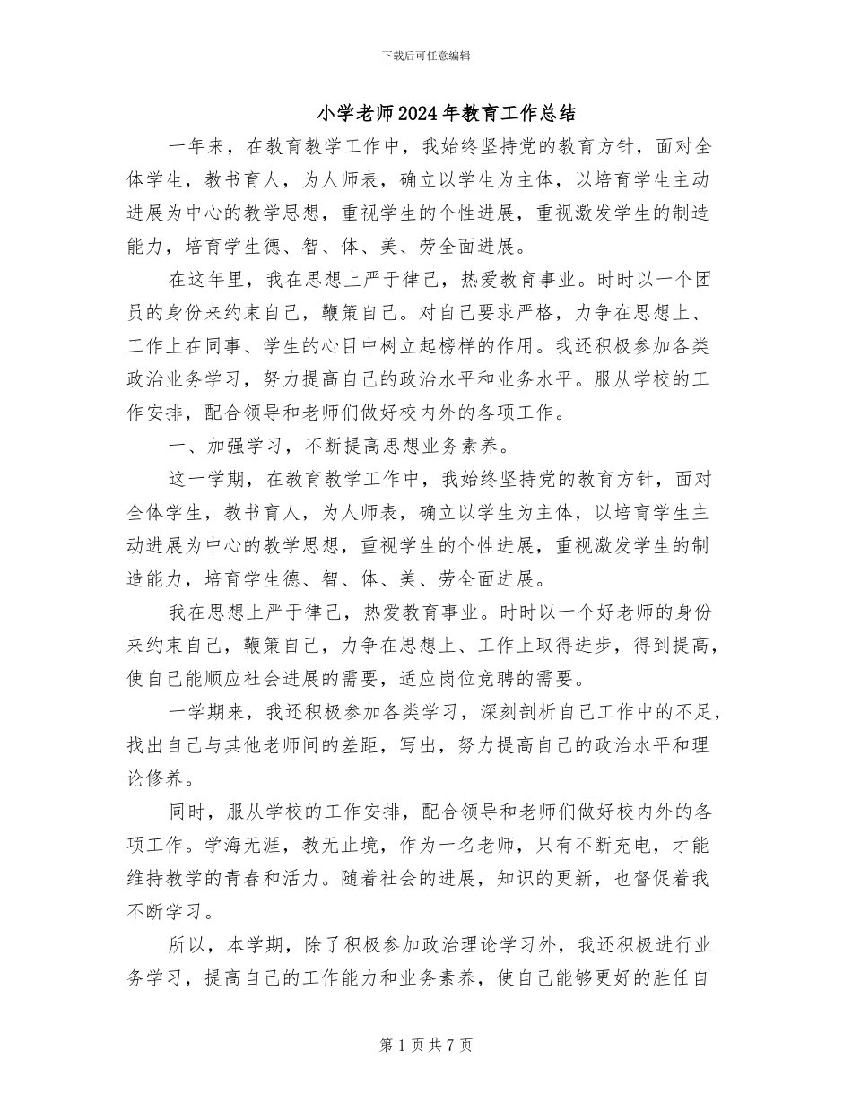 小学教师2024年教育工作总结_第1页