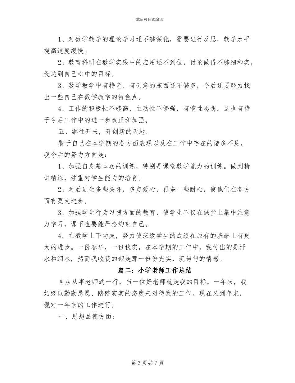 小学教师2024年教育工作总结_第3页