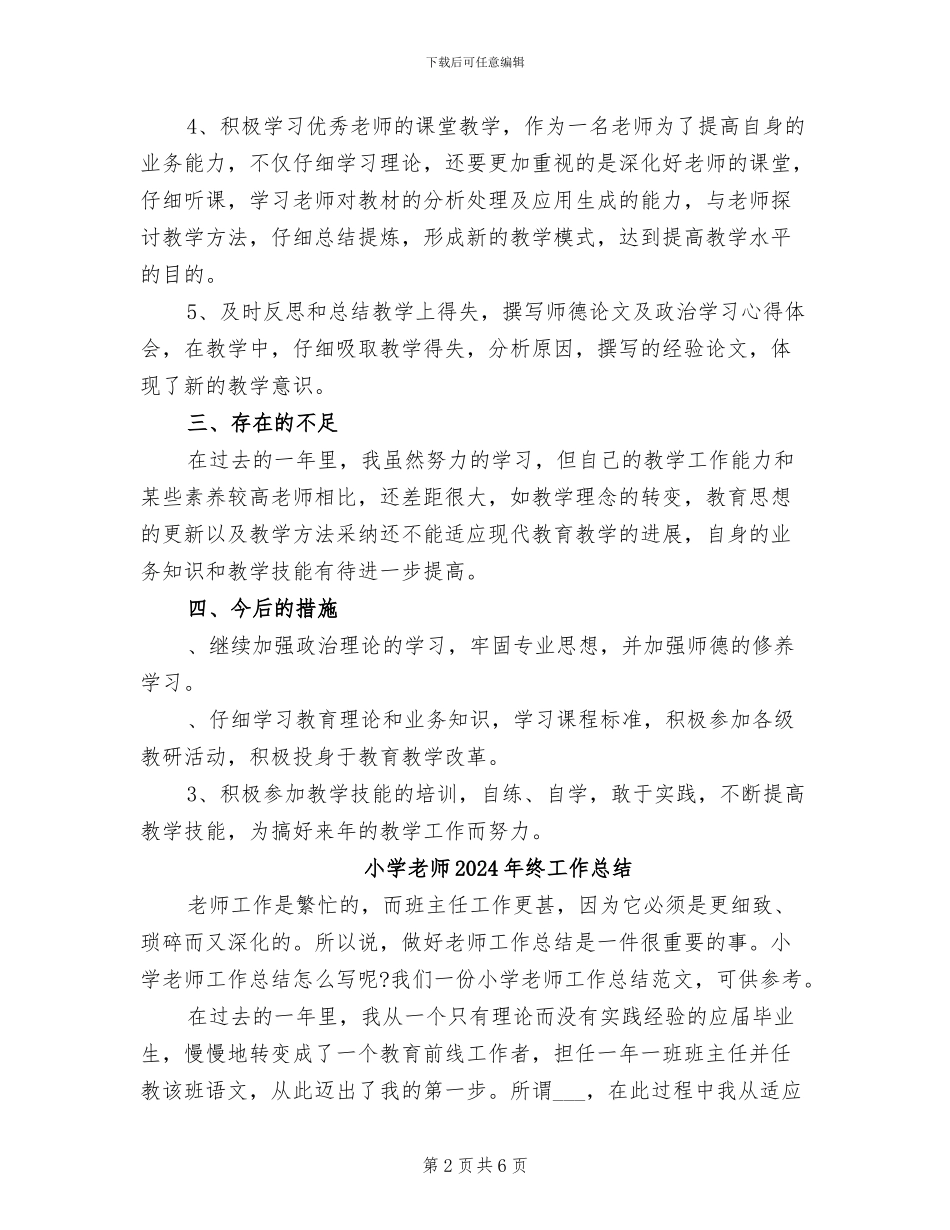 小学教师2024年末继续教育个人年度工作总结_第2页