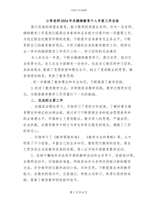 小学教师2024年末继续教育个人年度工作总结
